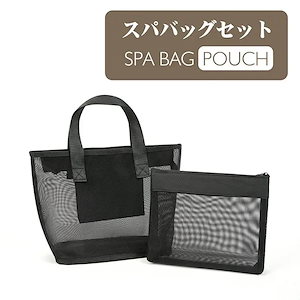 スパバッグ ポーチ セット メッシュ おしゃれ メンズ レディース 温泉バッグ お風呂バッグ メッシュバッグ 大容量 小さめ 通気性 軽量 便利 ブラック 黒 無地 収納便利 プール