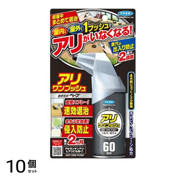 フマキラー アリワンプッシュ 60回分 (68mL) 10個セット
