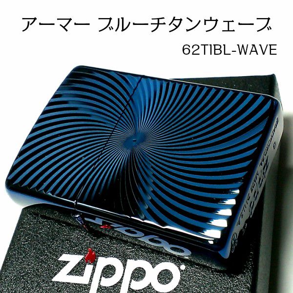 ZIPPO アーマー ブルーチタンウェーブ ジッポ ライター チタン加工 彫刻 両面加工 青 かっこいい 重厚 おしゃれ 高級 メンズ ギフト プレゼント