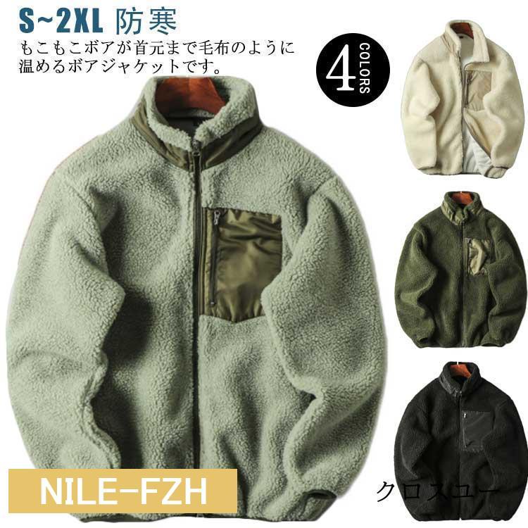 ボア メンズ 長袖 厚手 裏起毛 フリース スタンドカラー ジップアップ アウター ボアフリース 着回し 防寒 暖かい 寒さ対策 秋 冬