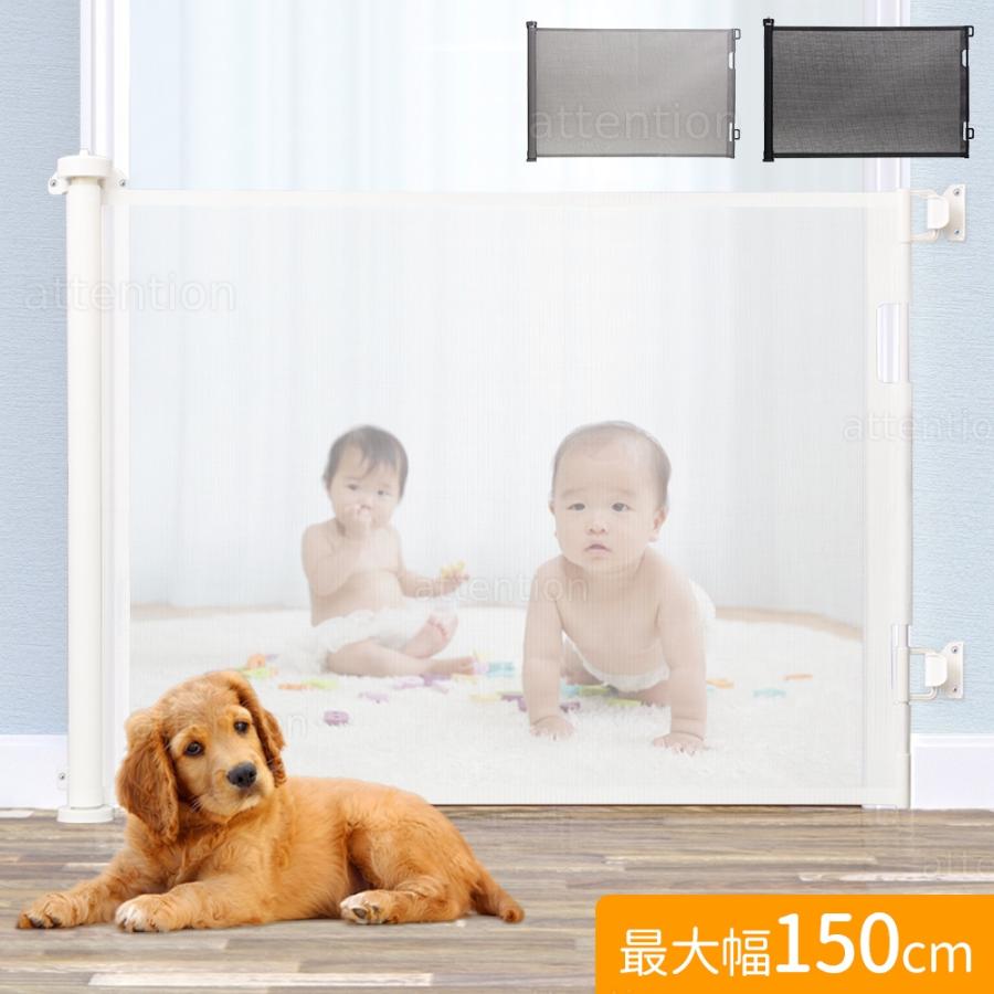 ベビーゲート ロール式 ロールゲート 赤ちゃん 階段 最150cm 柵 ペットゲート ロール ロールフェンス 巻き取り式 キッチン 階段上 玄関 廊下 犬