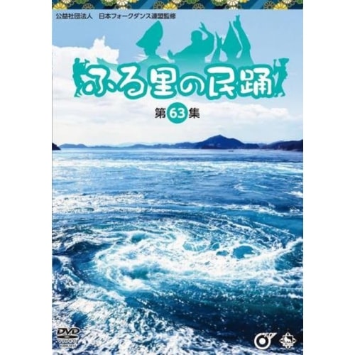 オムニバス ／ ふる里の民踊 (DVD) KIBM-5010 5,802円