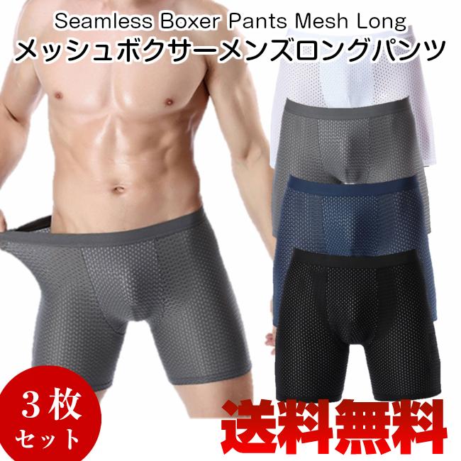 ボクサーパンツ メンズ 3枚組 メッシュ ロング パンツ シームレス ブリーフ 下着 インナー クール ドライ 吸汗 速乾