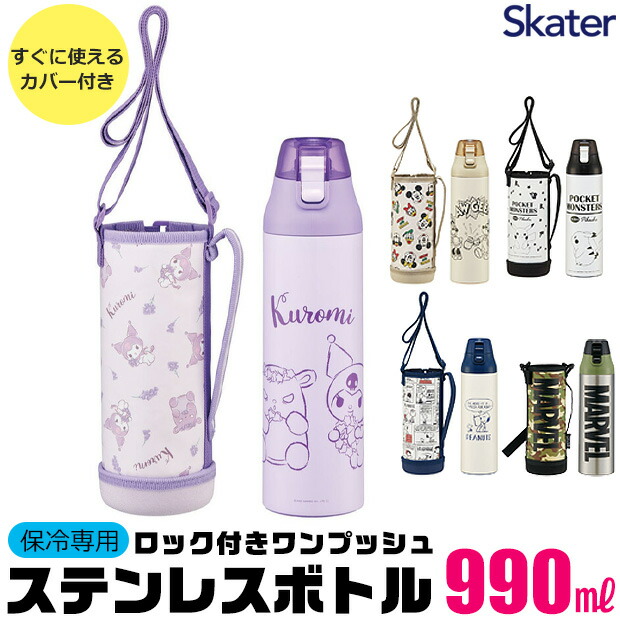 水筒 キッズ キャラクター ステンレス 水筒 990ml 大容量 大きめ カバー付き ショルダー紐 ショルダーベルト付き 可愛い