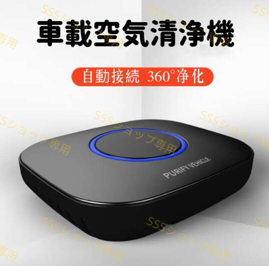【20%超還元セレクト】車載空気清浄器 自動接続 自動浄化 HEPAフィルター 空気清浄機 車用空気清浄器 車載 USB フィルター 花粉 脱臭 自動車 車用