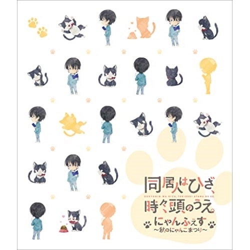 同居人はひざ時々頭のうえスペシャルイベントにゃんふぇす秋のにゃんこまつ.. (Blu-ray) EYXA-12315