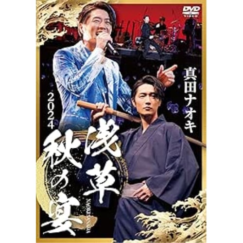 真田ナオキ ／ 真田ナオキ2024浅草秋の宴 (DVD) TEBE-55350