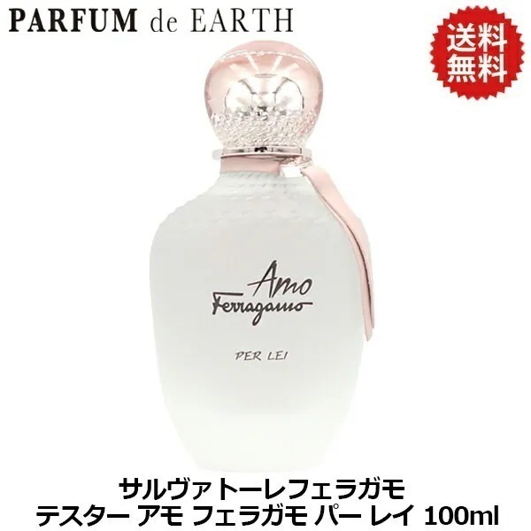 アモ フェラガモ パー レイ EDP SP 100ml【訳あり・テスター・未使用品】【香水 レディース】