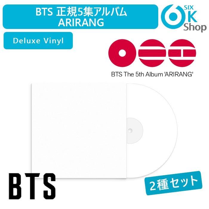 Deluxe Vinyl Ver. 2種セット BTS 正規５集アルバム ARIRANG アリラン 韓国チャート反映 ホログラム当店特典 防弾少年団 バンタン