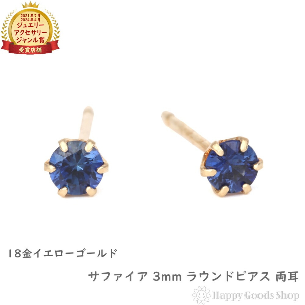 18金 ピアス サファイア 3mm ラウンド シンプル メンズ レディース 両耳 ゴールド アクセサリー ギフト プレゼント