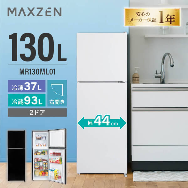 MR130ML01WH ホワイト 冷蔵庫 (130L・右開き)