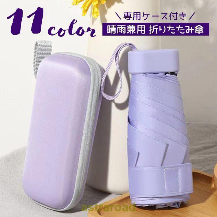 折りたたみ傘 晴雨兼用 ケース付き 雨傘 日傘 レディース 男女兼用 傘 レイングッズ 雨具 UVカット 紫外線対策 コンパクト ミニ 軽量 持ち運び 夏