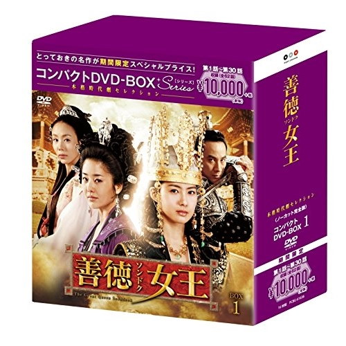 Qoo10] 善徳女王 コンパクトDVD-BOX1本格
