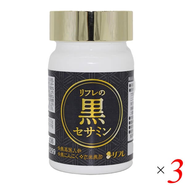 リフレの黒セサミン 31粒 3個セット