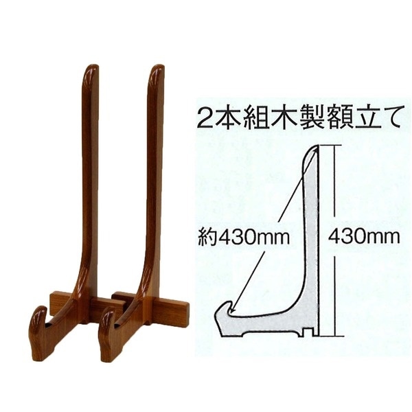 額立て/イーゼル 2200[木製額立て（約430mm）]