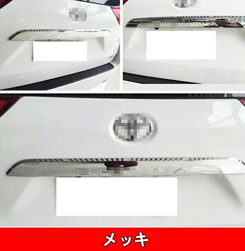 トヨタ・シエナ Sienna 用 リア トランク ライセンス ガーニッシュ フレーム 1ピース ABSメッキ 6305