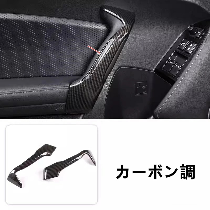 トヨタ 86(ZN6) / SUBARU BRZ(ZC6)用 インナードアハンドル保護カバー ABS製 2ピース 選べる2色 7611