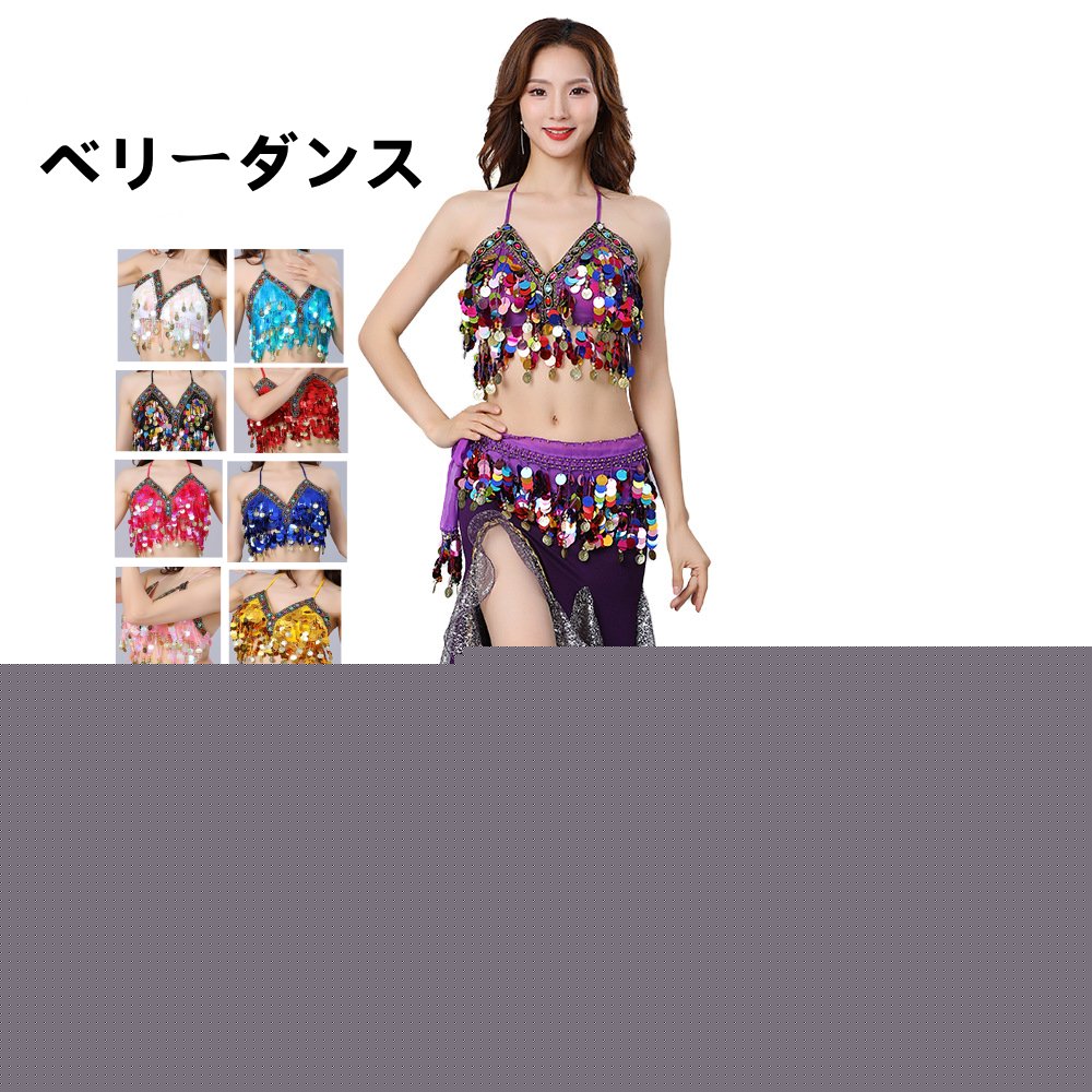 【2枚購入で100円OFF】ベリーダンス衣装/上下セット＋ 腰巻き/３点セット/スパンコール/コスチューム/レディース/ 演出/高級感/社交ダンス/ダンス服 /ストレッチ/お洒落