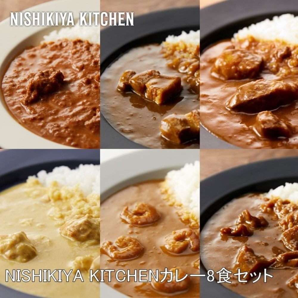NISHIKIYA KITCHEN カレー8食セット 6種8袋入 カレー カレーセット レトルト スパイス 簡単 ギフト こだわり