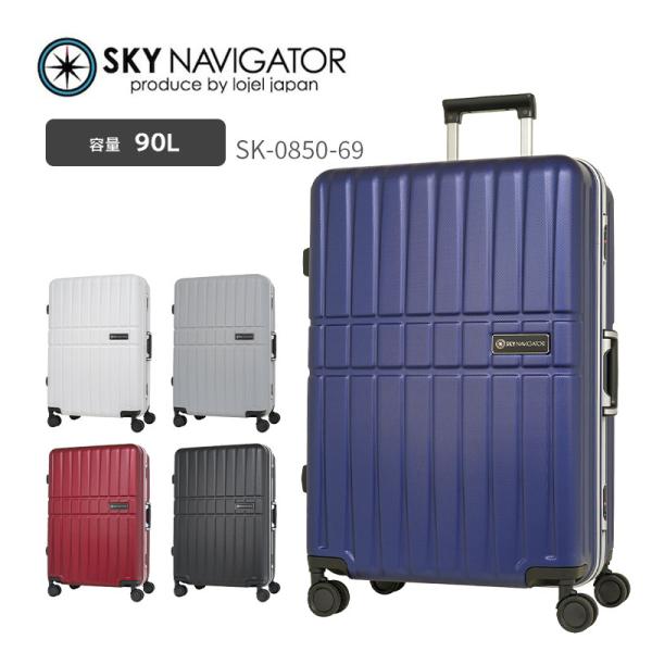スーツケース ロジェール Lojel スカイナビゲーター (SKYNAVIGATOR) SK-0850-69 Lサイズ 7日 1週間 90Lフレーム サスペンションキャスター キャリーケース tsaロ