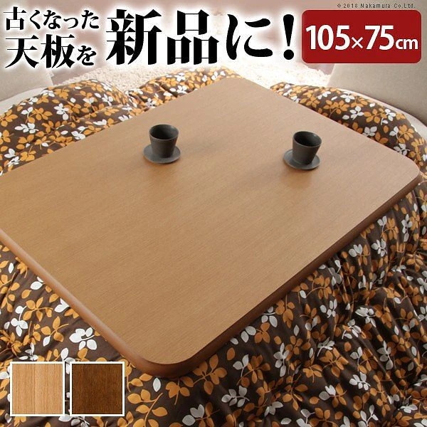 こたつ 天板のみ 楢ラウンドこたつ天板 アスター 105x75cm 長方形