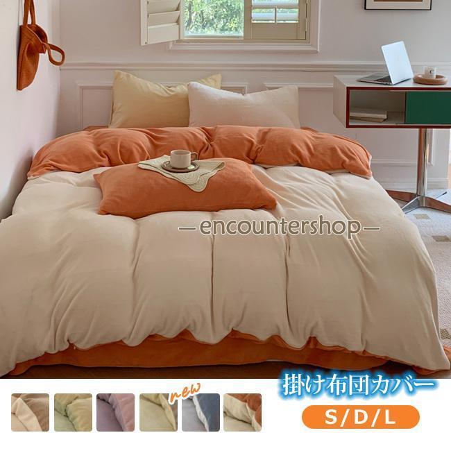 掛け布団カバー S D L 150×210cm シングルロング 丸洗い 肌掛け ふとん 布団 寝具 掛布団カバー フランネル 掛けカバー 布団カバー 秋冬 秋用 冬用