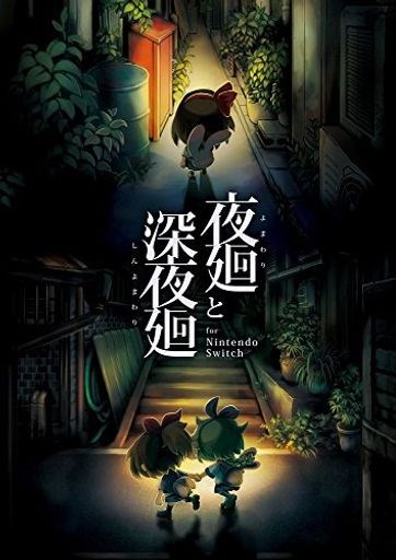 Qoo10] 夜廻と深夜廻 FOR NINTENDO