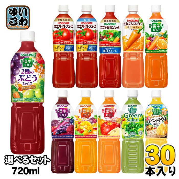 カゴメ トマトジュース 野菜ジュース 野菜生活 720ml ペットボトル 選べる 30本 (15本×2) よりどり 機能性表示食品 季節限定 2種のぶどうミックス ダブルゴールデン パイン＆キウイミッ