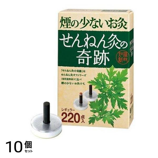 せんねん灸の奇跡 レギュラー 220点入 10個セット