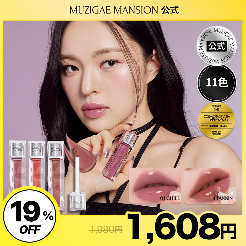Qoo10] MUZIGAE MANSION 【公式】アイシーグロウティント【11色