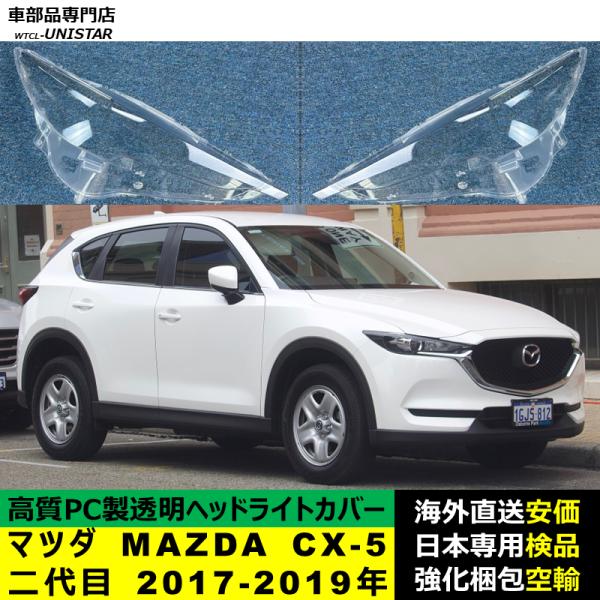 マツダ MAZDA CX-5 二代目 2017-2019年 適用 ヘッドライトカバー ヘッドランプ透明レンズ ランプシェード高質PC製 14,243円