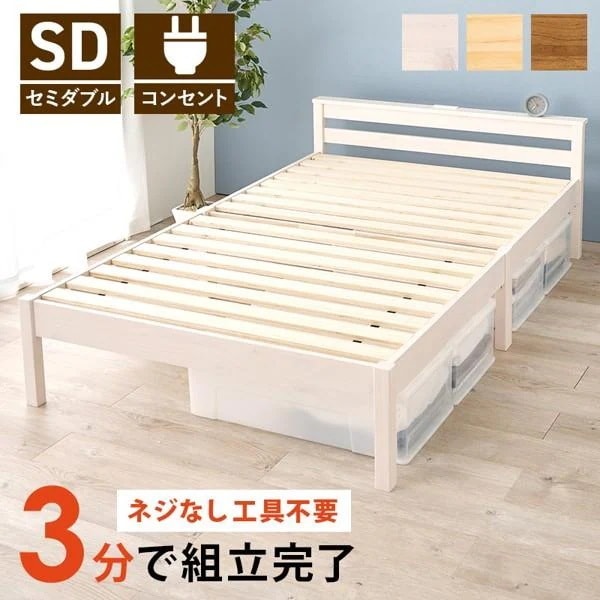 ベッド フレームのみ セミダブル おしゃれ コンセント付き すのこ 下収納 宮付き 宮棚 棚付き 丈夫 木製 天然木 シンプル 北欧 ベット 新生活 ID005