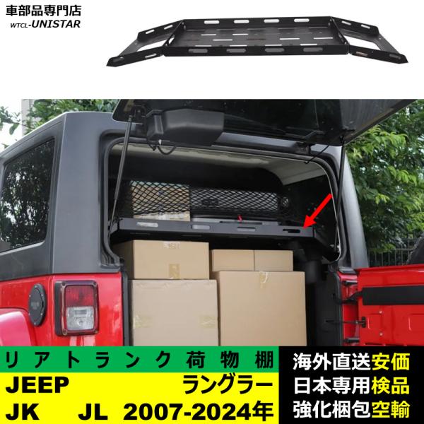 リアトランク 汎用 JEEP ラングラー JK JL 2007-2024年 トランク 収納ラック 荷物棚 車整理 便利 車内 スッキリ トランク
