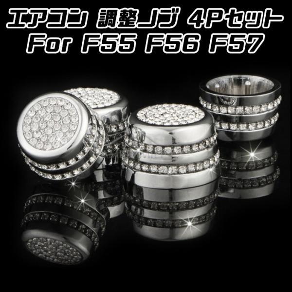 BMW MINI ミニ エアコン 調整 ノブ カバー F55 F56 F57 4個セット クリスタル ラインストーン スワロフスキー風 ダイヤルカバー アクセサリー カスタム パーツ 6,409円