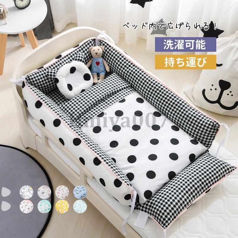 ベビーベッド ミニ 持ち運び クッション 添い寝 ベッドインベッド 寝かしつけ 新生児 出産祝い 乳幼児 ベビー用品 シンプル 可愛い 洗濯可能 6,946円