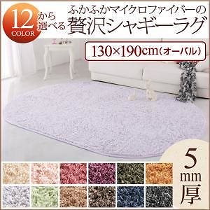 12色x6サイズから選べる すべてミックスカラー ふかふかマイクロファイバーの贅沢シャギーラグ 130x190cm（オーバル） オリーブグリーン