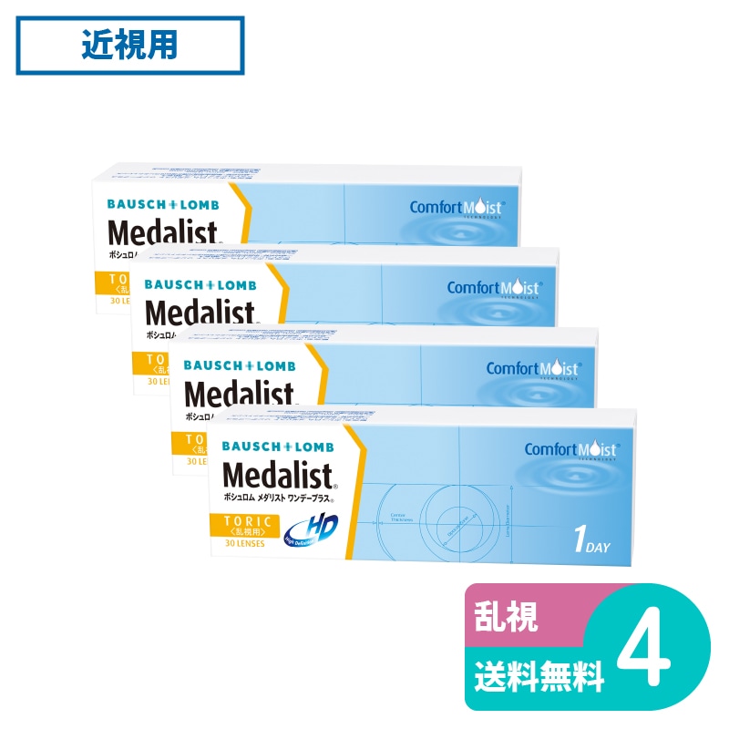 メダリストワンデープラス乱視用 30枚入 4箱 ボシュロム 1日使い捨てタイプ乱視用 8,050円