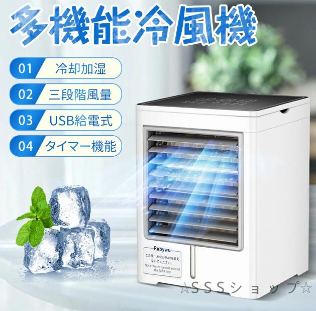 卓上冷風機 卓上扇風機 LEDタッチパネル 操作簡単 3段階風量 タイマー機能 USB給電式 大容量 ミニエアコン クーラーファン 空気清浄機
