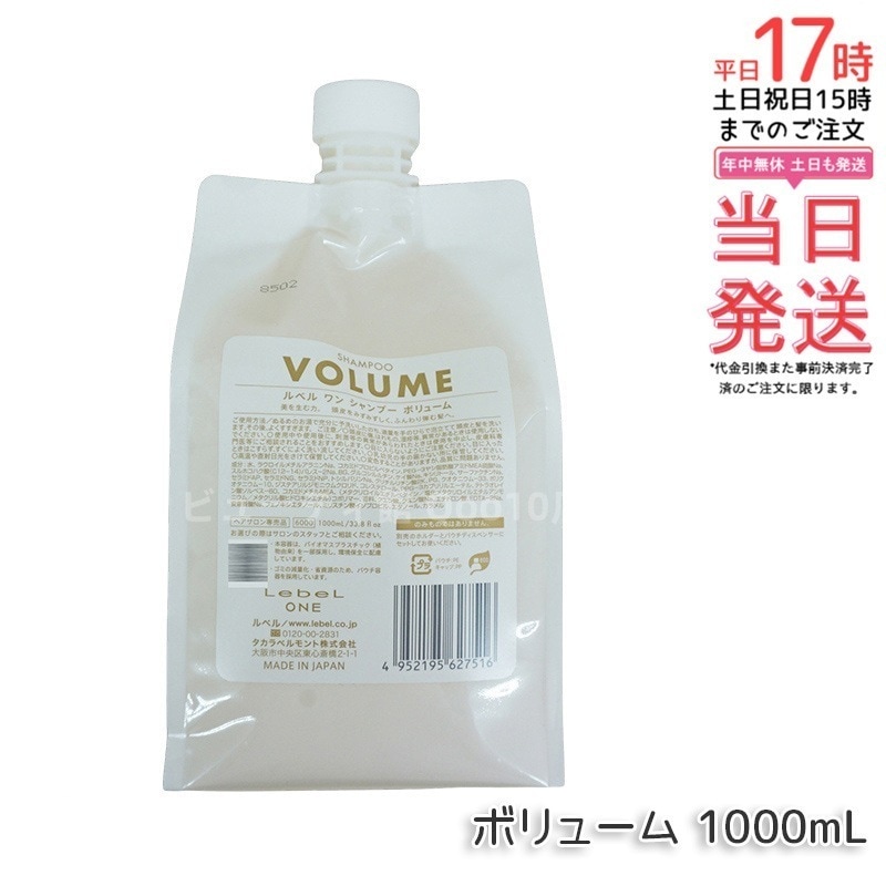 LebeL ONE ルベル ワン シャンプー ボリューム 1000ml パウチ 詰替 レフィル VOLUME SHAMPOO ヘア&スキャルプシャンプー 洗い流す 頭皮ケア
