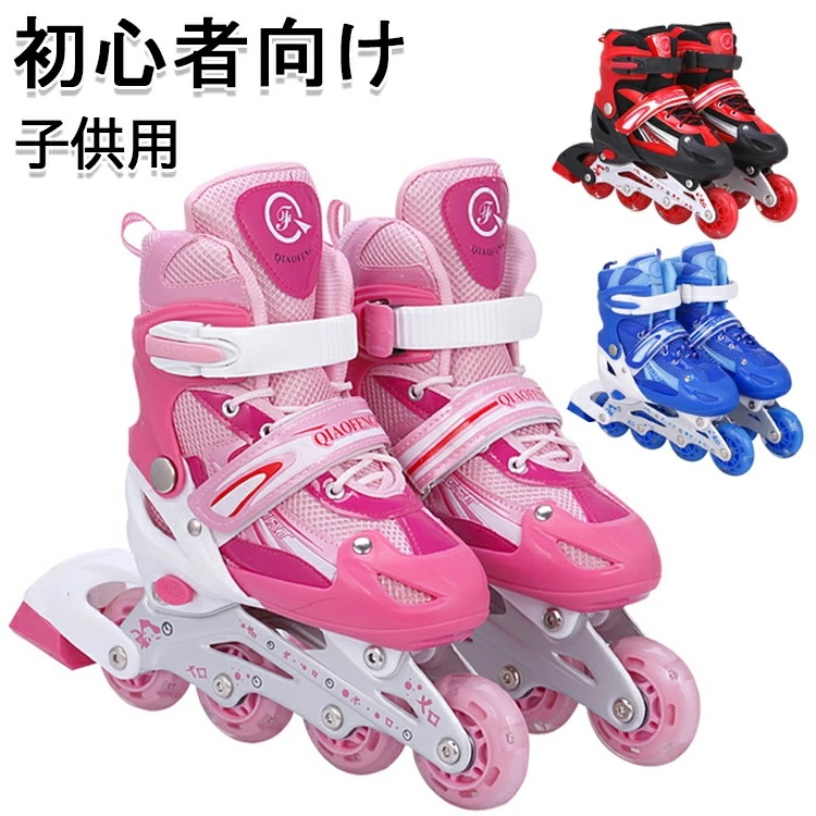 【即納1067】インラインスケート 子供 ジュニア インラインシューズ ローラースケート ローラーブーツ 初心者向け キッズ 子供用 スポーツ ローラーシューズ 靴 バランス 誕 プレゼント