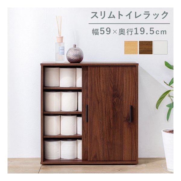 トイレラック スリムタイプ/幅59×奥行19.5cm/ブラウン RTR-1138-BR