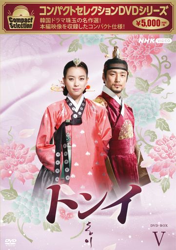 コンパクトセレクション トンイ BOX5 [DVD]