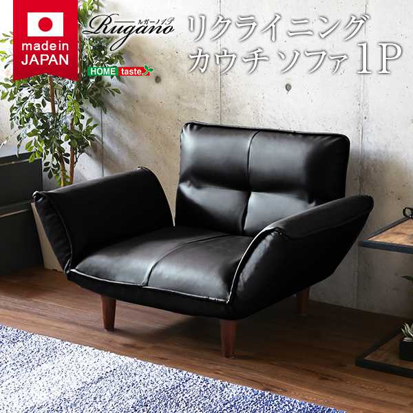 ソファ 1人掛ソファ PVC レザー 5段階 リクライニング フロアソファ カウチソファに 日本製