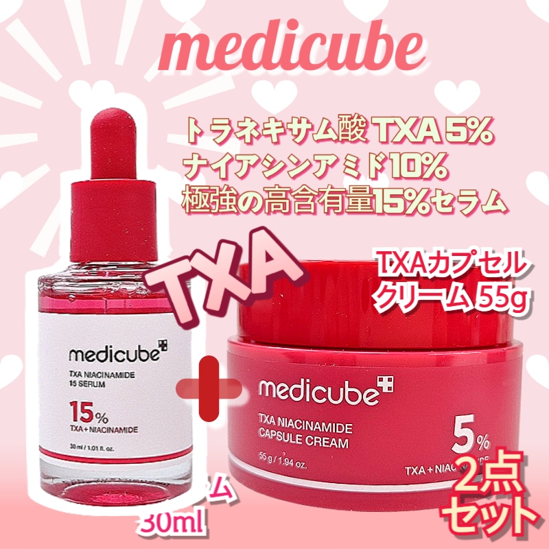 【TXA2セット】TXAピンクトーニングセット TXAナイアシンアミド15セラム30ml+TXAカプセルクリーム55g