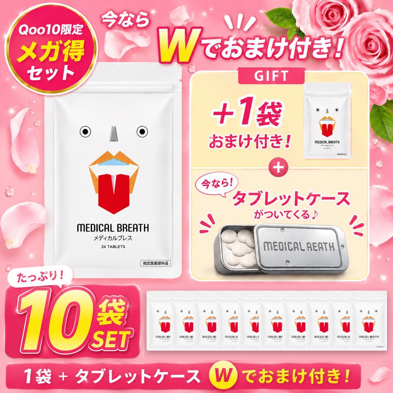 【公式】医薬部外品 メディカルブレス メガ得セット 24粒×10袋+おまけ ローズ風味 [口臭の除去/口腔内の殺菌・消毒] 楽天1位/韓国で実績の殺菌成分CPC配合
