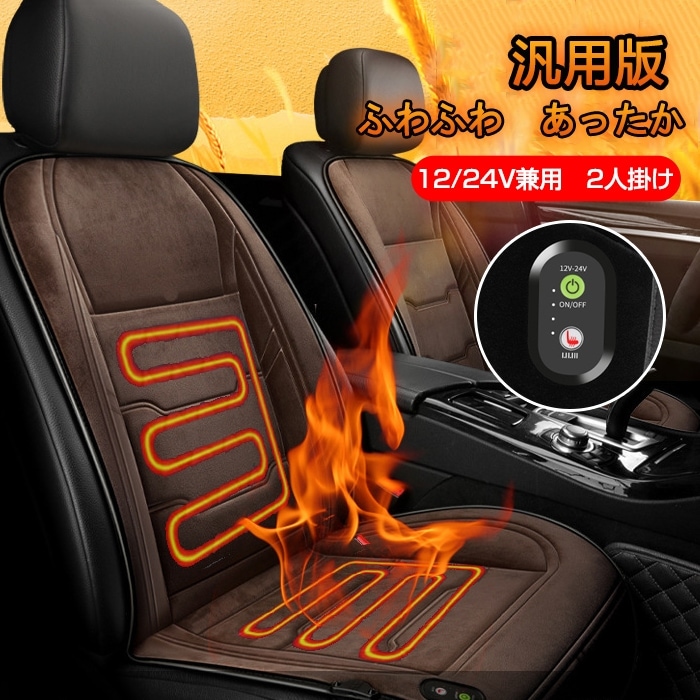 車用 シートヒーター 2人掛け 12V/24V車用 ホットシートヒーター 車用 座席 クッション ホットカーシート ヒーター内蔵シートカバー 運転席 助手席 シガー電源 DC12V 過熱保護 温度調整