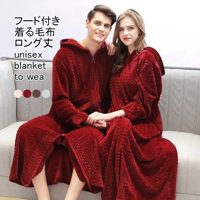 着る毛布 レディース メンズ ルームウエア もこふわ 無地 長袖 厚手 ロング丈 ジップ付き