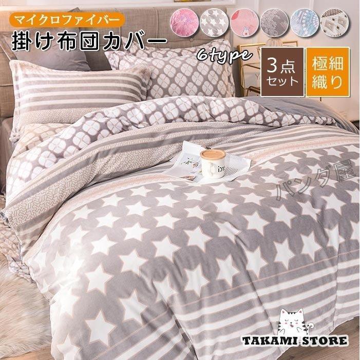 布団カバーシングル 掛け布団カバーフラットシーツ 枕カバー 冬用 マイクロファイバー フランネル あったか 寒さ対策 3点セット 155×205cm