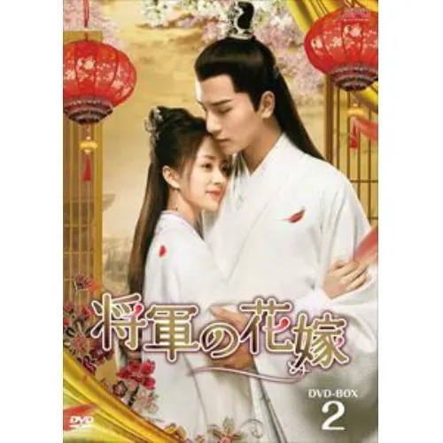 【DVD】将軍の花嫁 DVD-BOX2