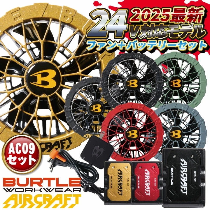 [即日出荷] [2025年新作] 24V バートル ファンバッテリーセット バッテリーファンセット 人気のエアークラフト 春夏 空調 AIRCRAFT エアクラ /bt-fanbt2